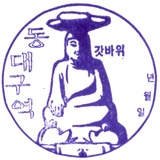 동대구역 스탬프