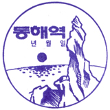 동해역 스탬프