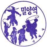 밀양역 스탬프