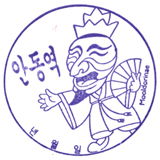 안동역 스탬프