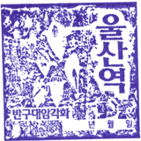 울산역 스탬프