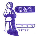 정읍역 스탬프