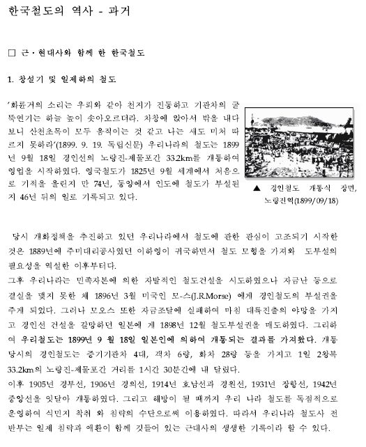 한국철도의 역사 요약
