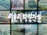서울 지하철 건설-1999년-