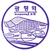 광명역 스탬프