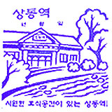 상동역 스탬프