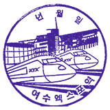 여수엑스포역 스탬프