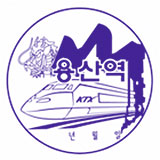 용산역 스탬프