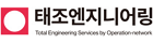 (주)태조엔지니어링 로고