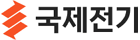 국제전기㈜ 로고